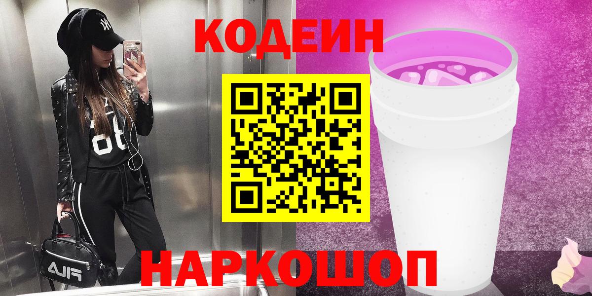 Карталы  Кодеиновый сироп Lean Purple Drank  Вход с VPN  Codein напиток Lean (лин) 